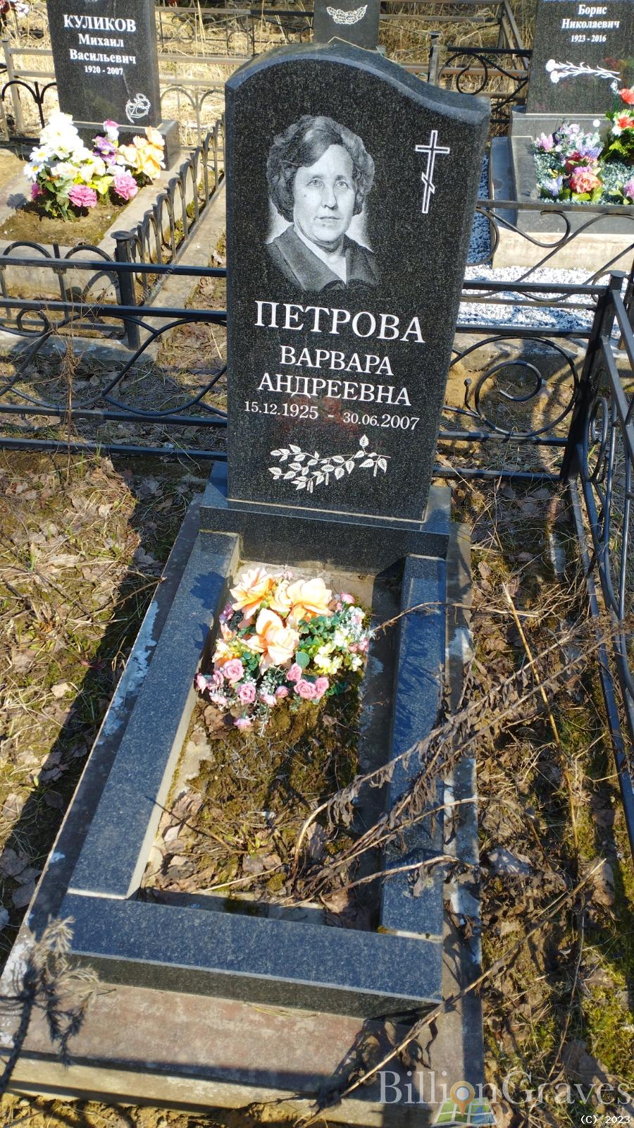 Петрова Варвара Андреевна