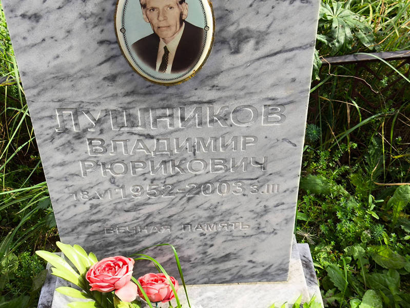 Лушников