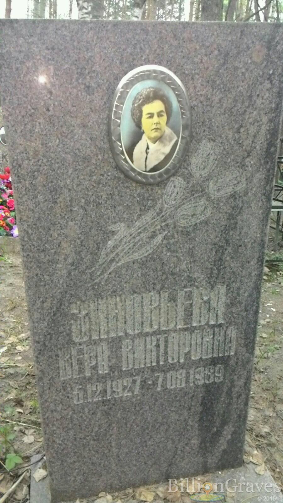 Зиновьева Вера Викторовна