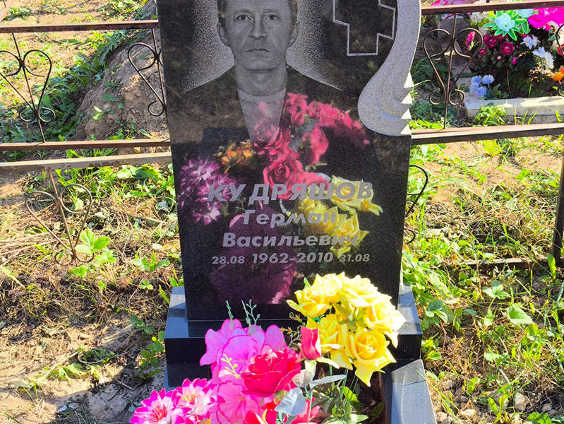 Герман Кудряшов Васильевич