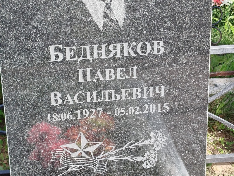 Бедняков
