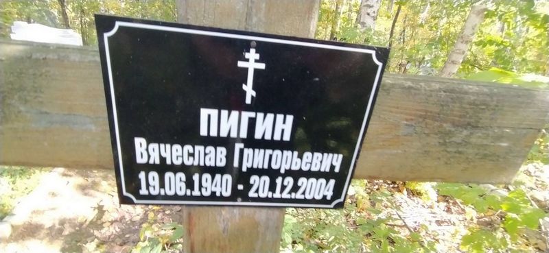 Пигин Вячеслав Григорьевич
