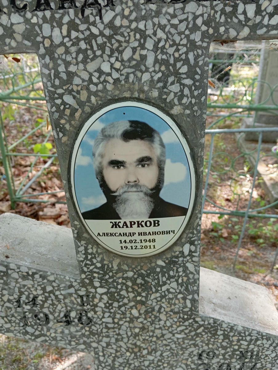 Жарков Александр Иванович