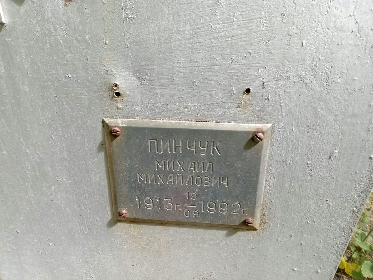 Пинчук Михаил Михайлович