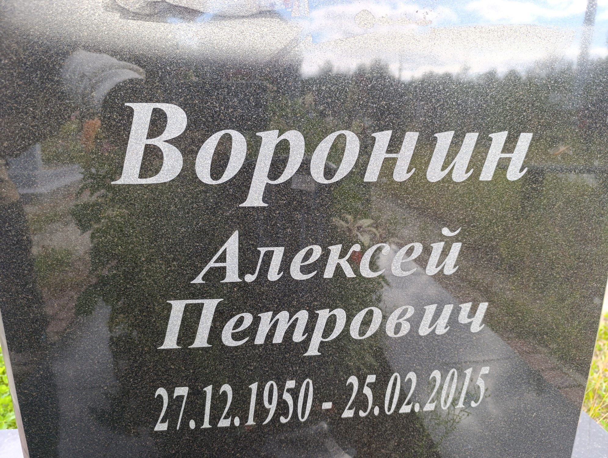 Воронин Алексей Петрович