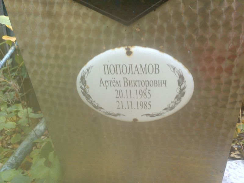 Артем Пополамов Викторович