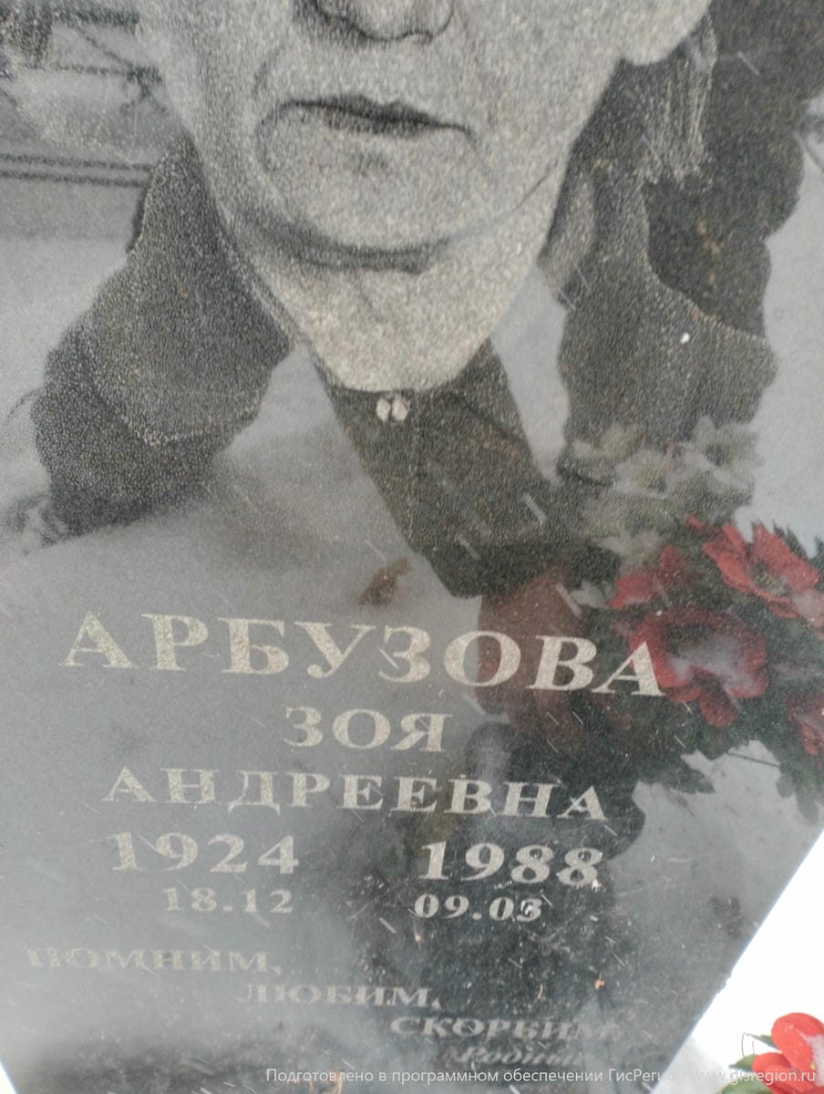 Арбузова Зоя Андреевна