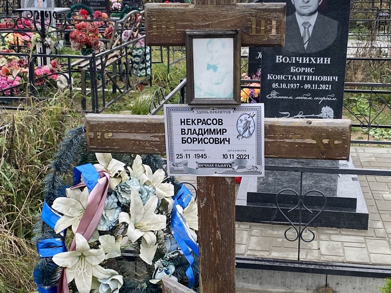 Некрасов