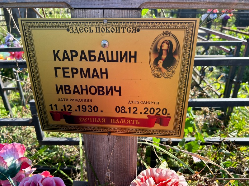 Герман Карабашин Иванович