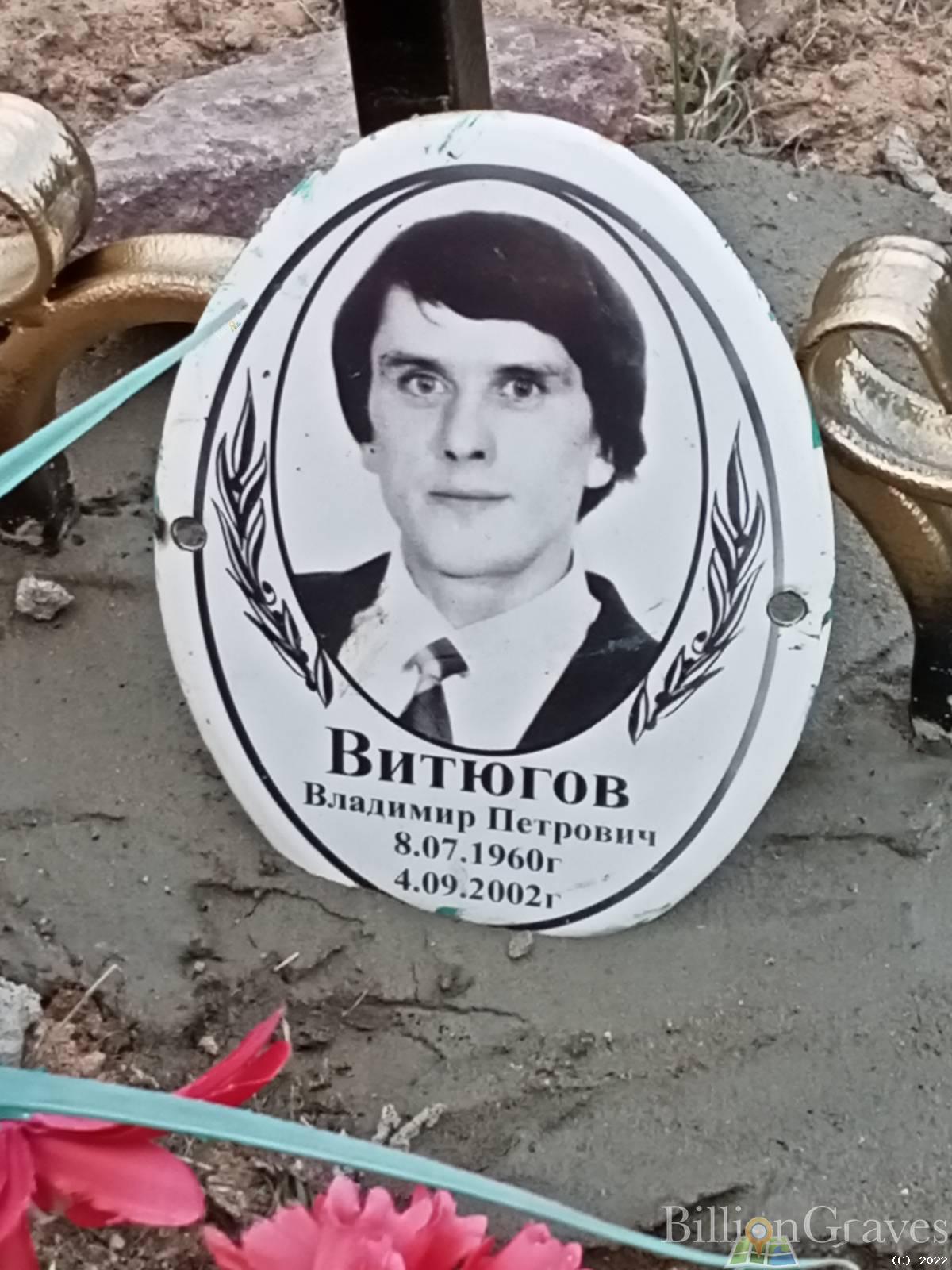 Витюгов Владимир Петрович