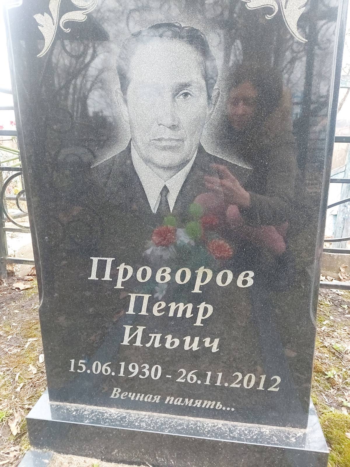 Проворов Петр Ильич