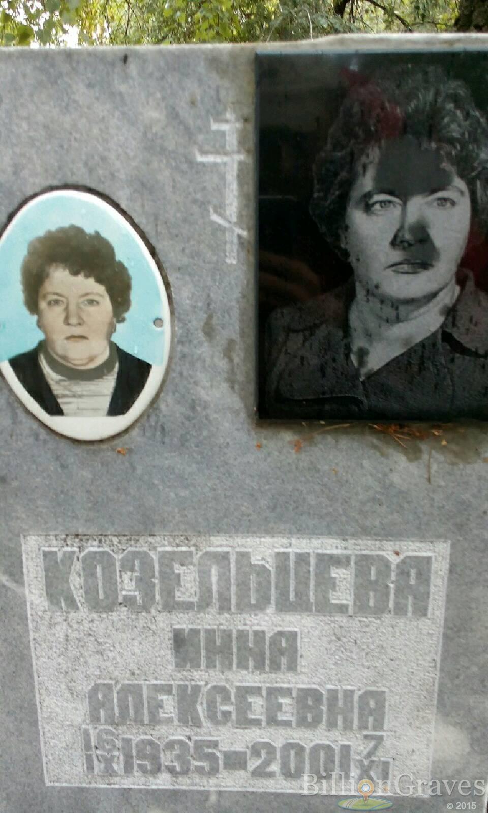 Козельцева Инна Алексеевна