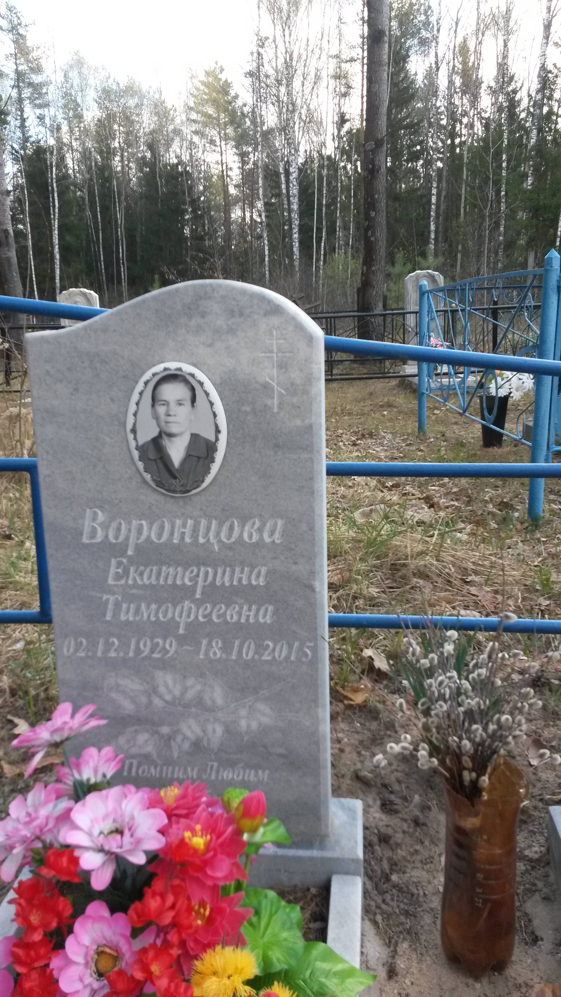 Воронцова Екатерина Тимофеевна
