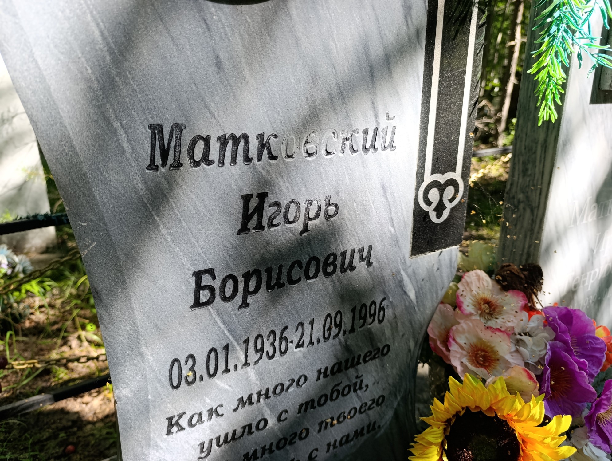 Матковский Игорь Борисович