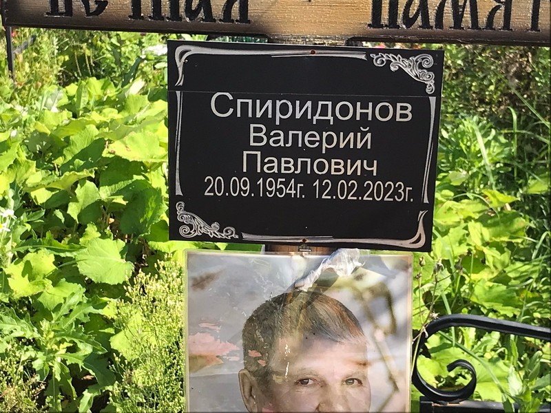 Спиридонов