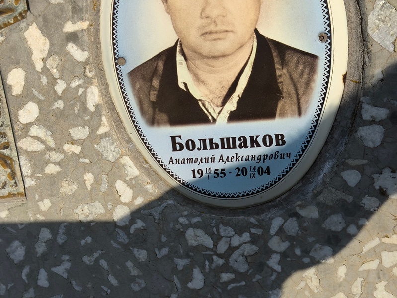 Большаков