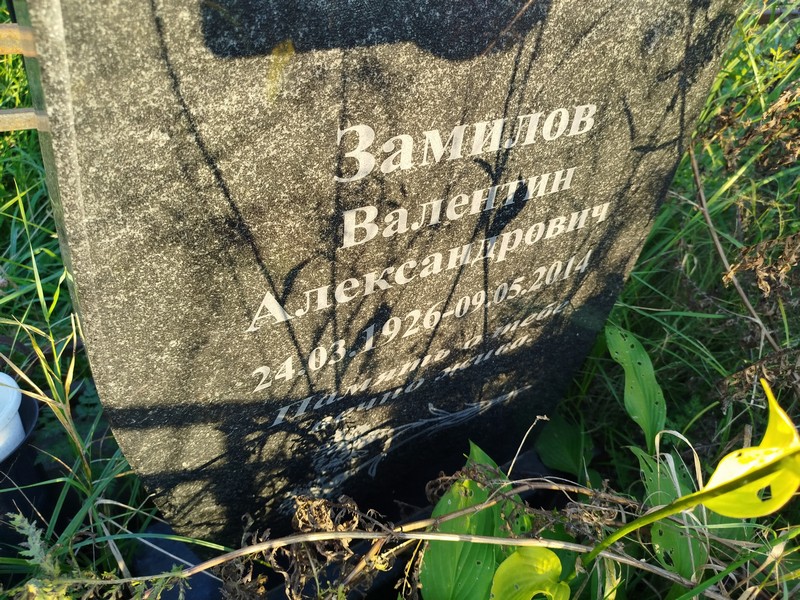 Замилов