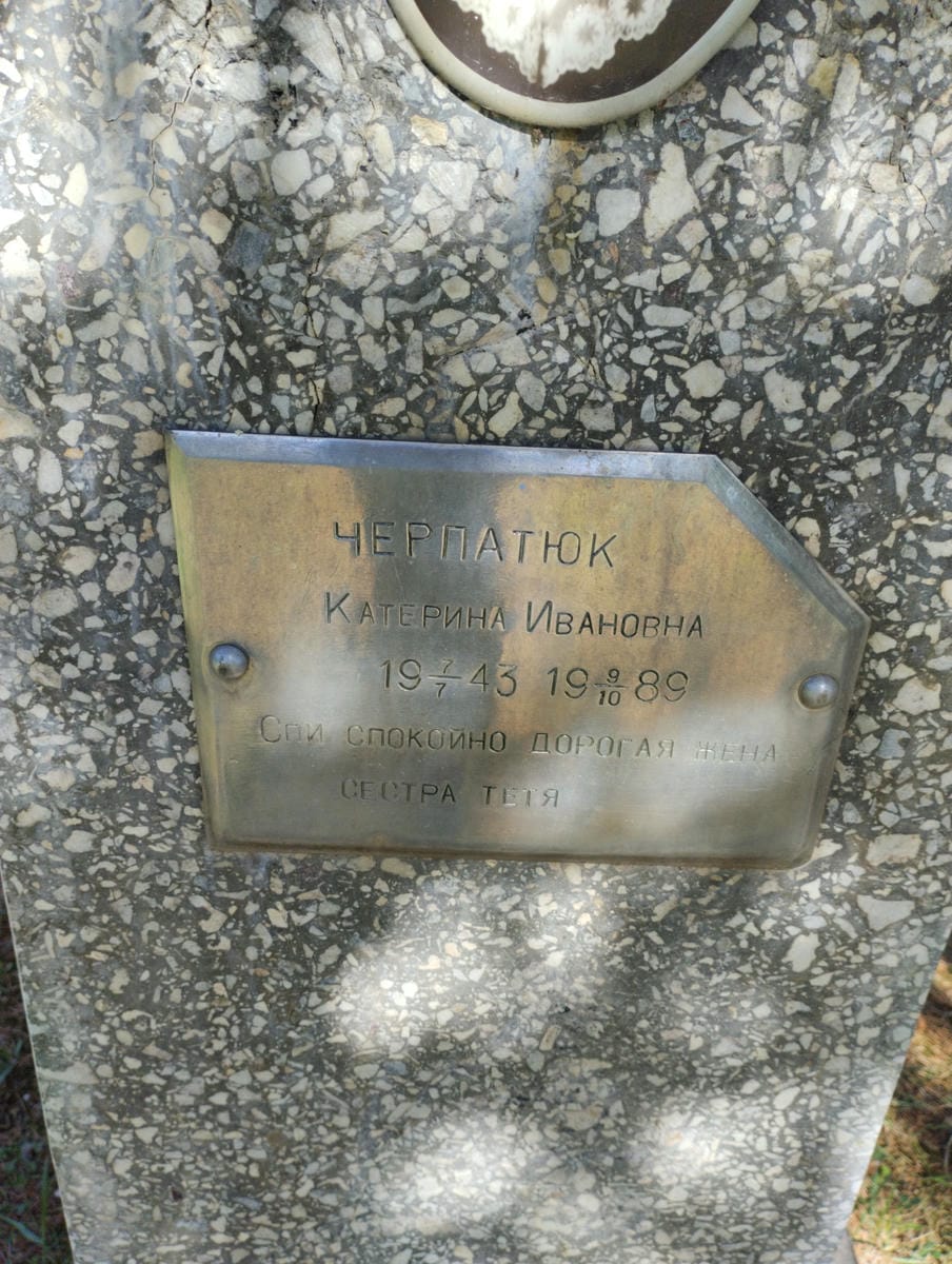Черпатюк Катерина Ивановна