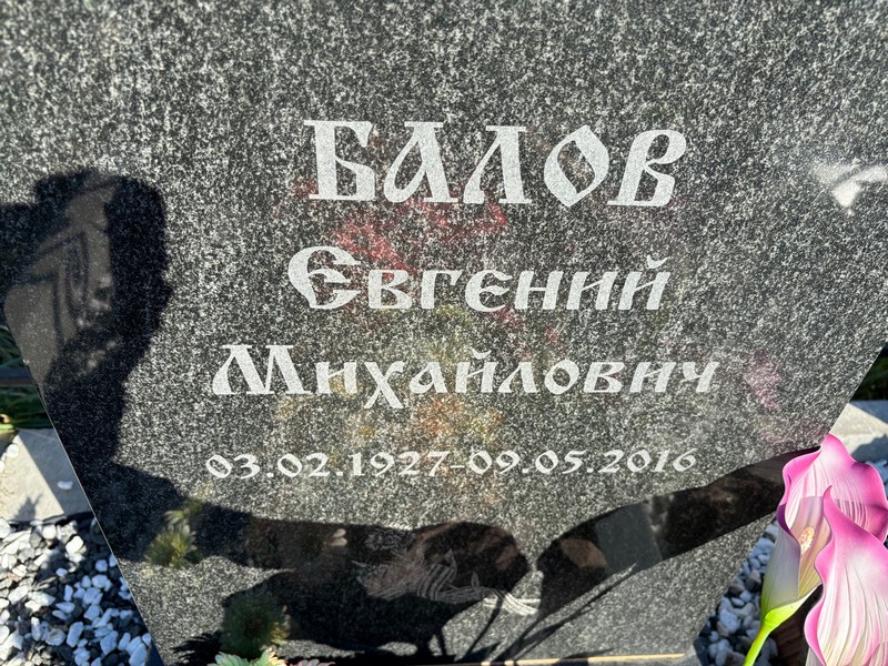 Балов