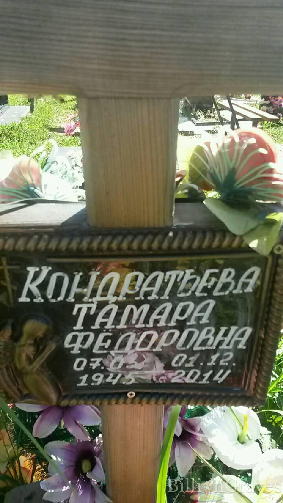 Кондратьева Тамара Фёдоровна