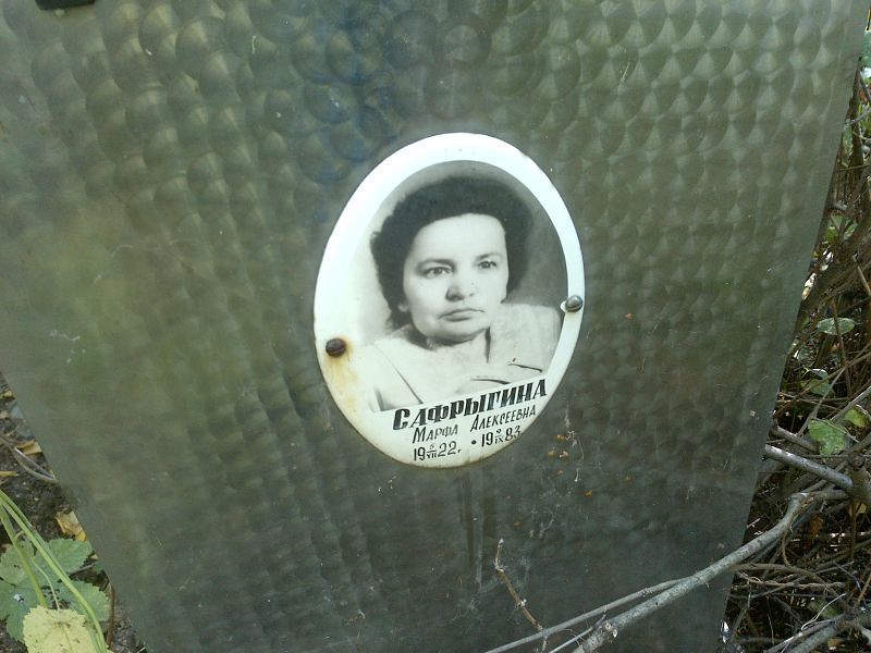 Марфа Сафрыгина Алексеевна