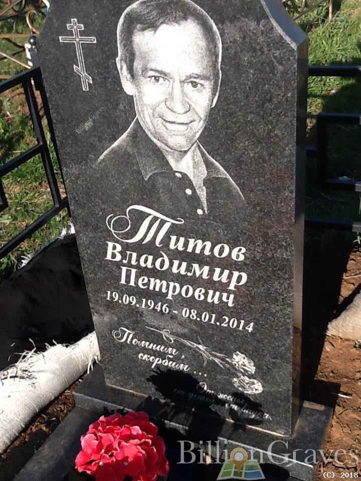 Титов Владимир Петрович