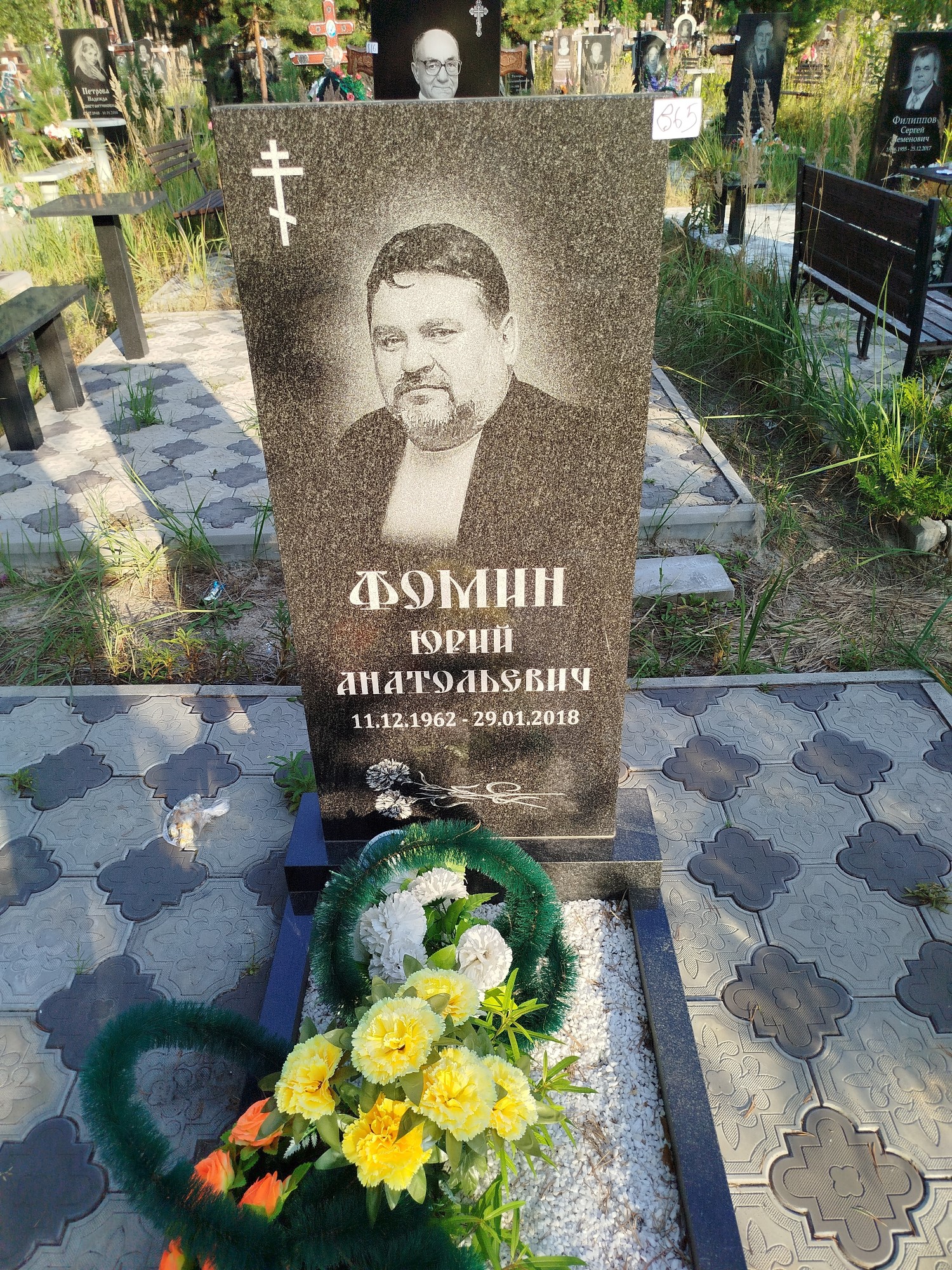 Фомин Юрий Анатольевич
