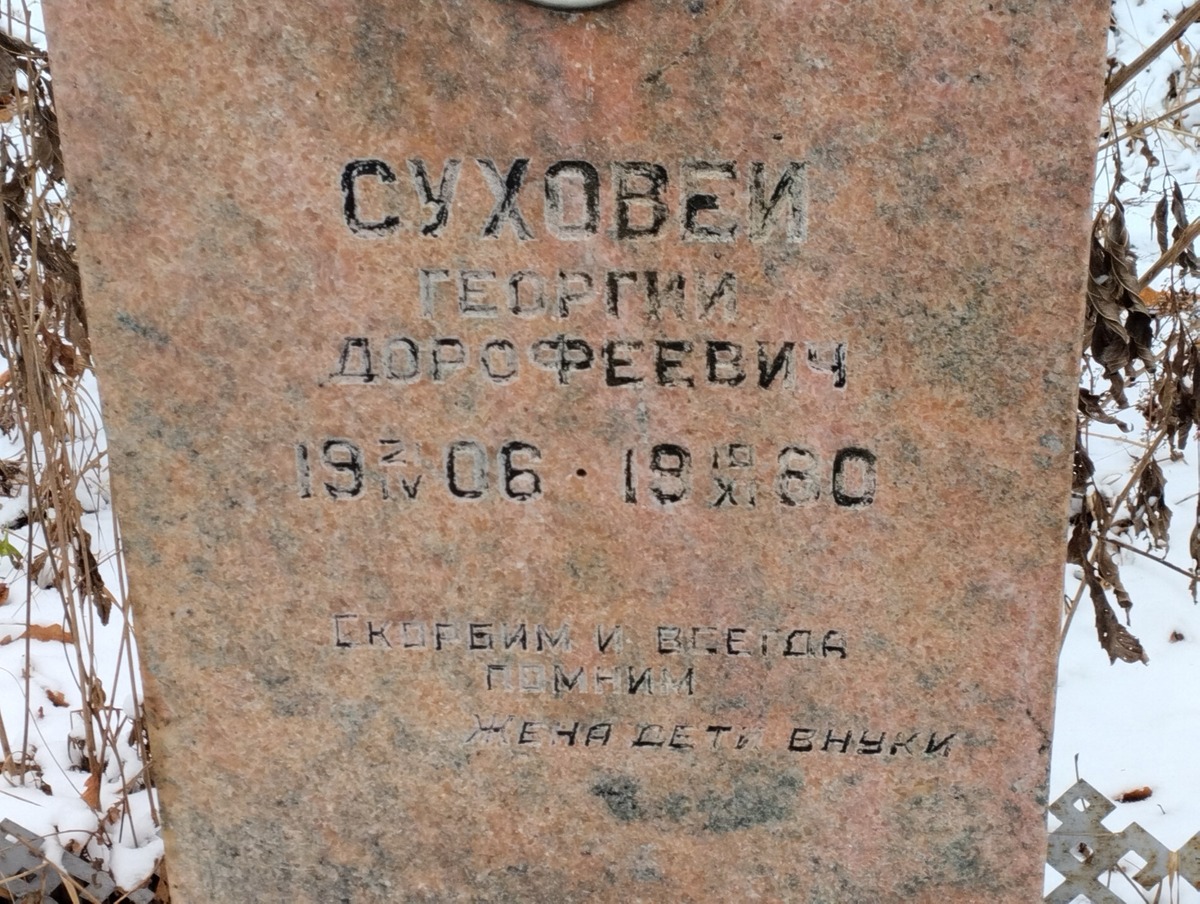 Суховей Георгий Дорофеевич