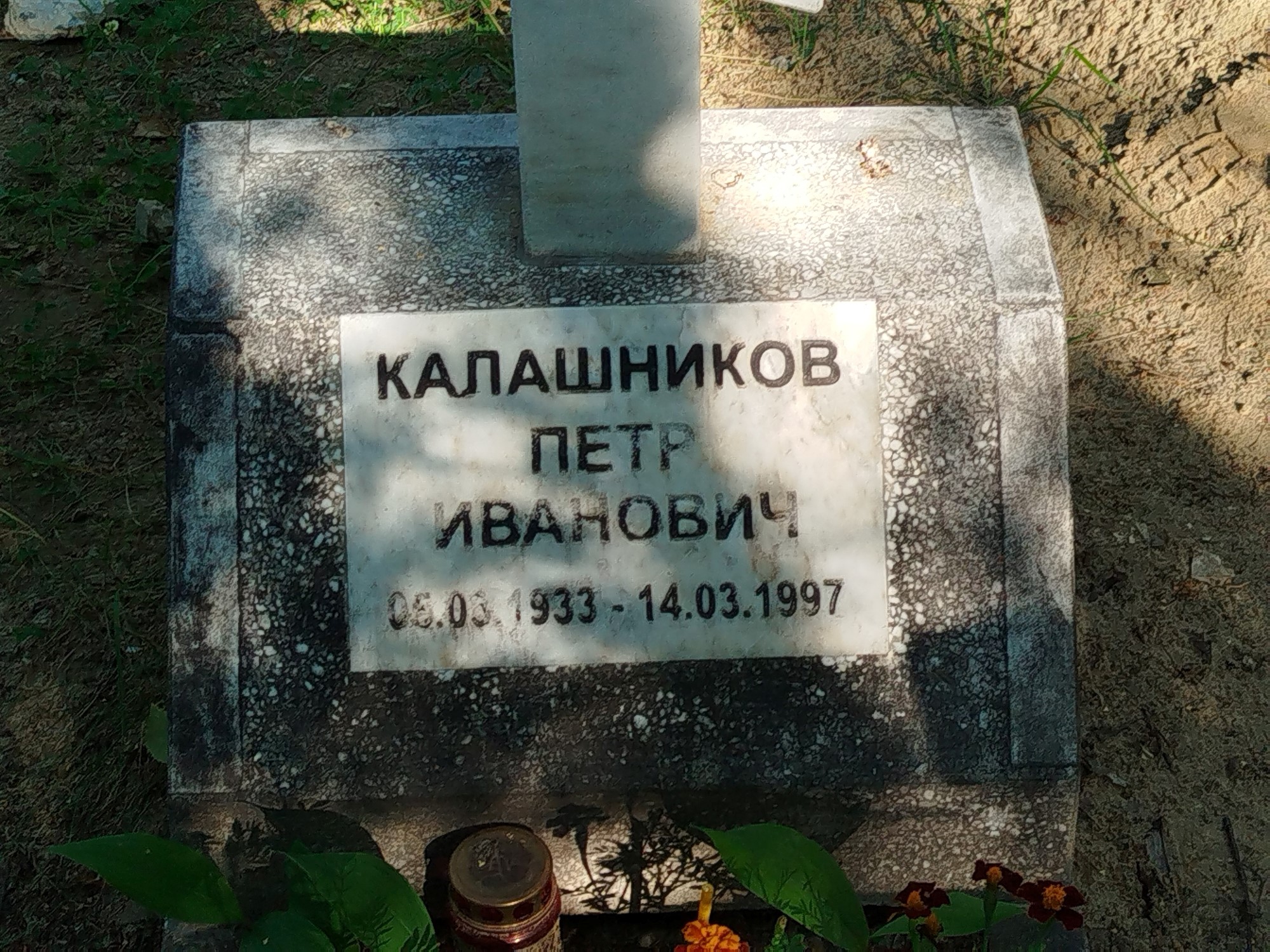 Калашников Петр Иванович