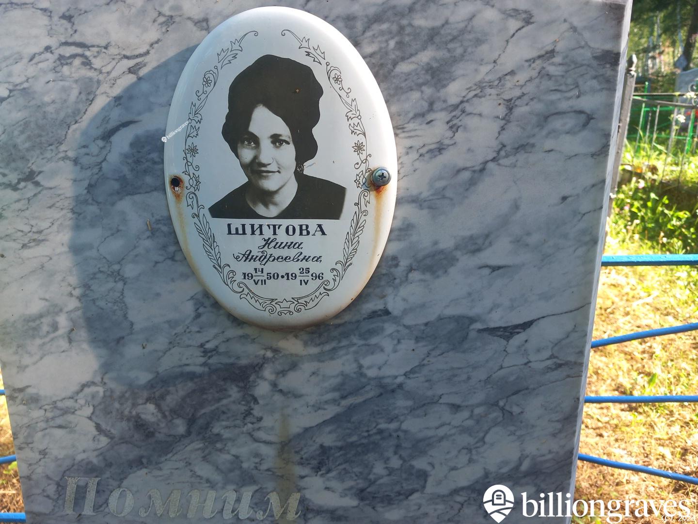 Шитова Нина Андреевна