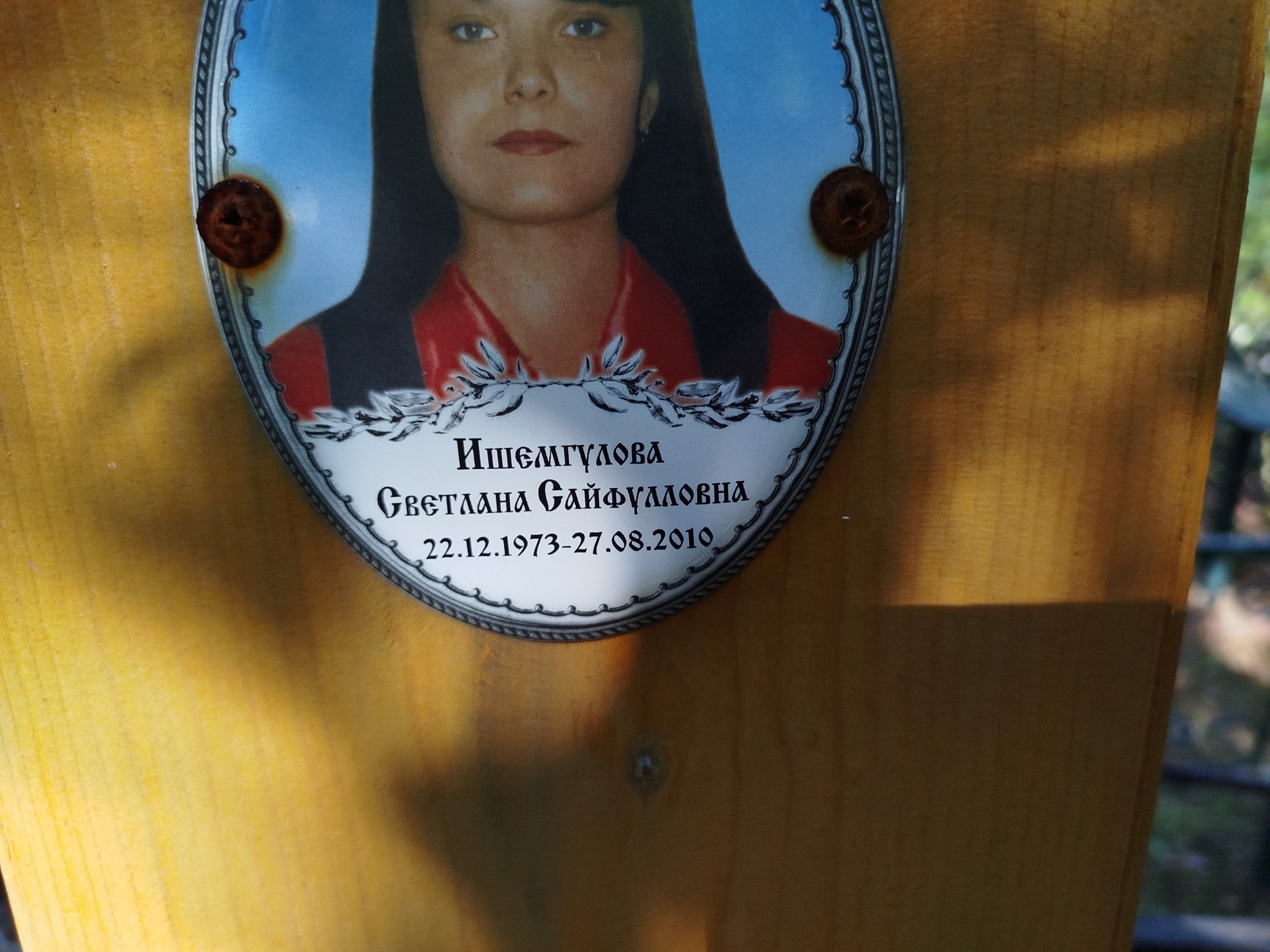 Ишемгулова Светлана Сайфулловна