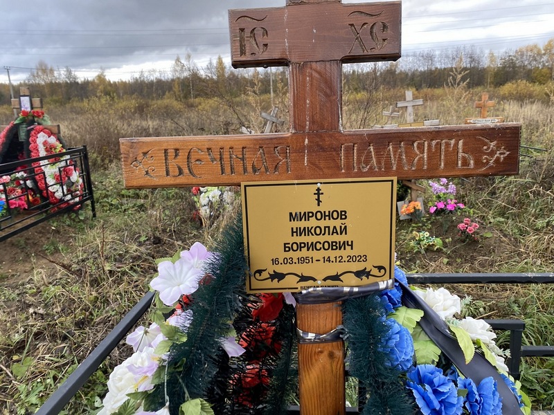 Миронов