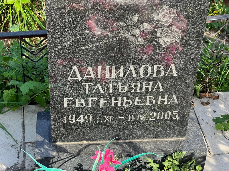 Данилова