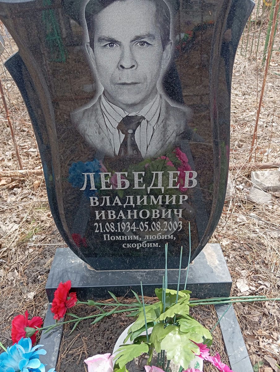 Лебедев Владимир Иванович