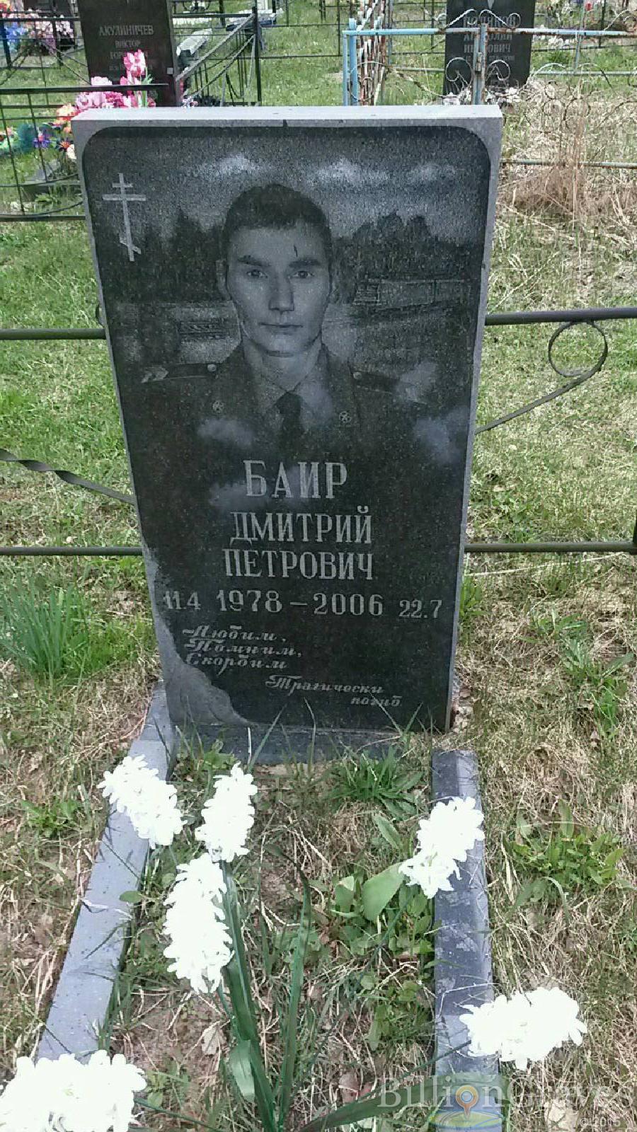баир дмитрий петрович