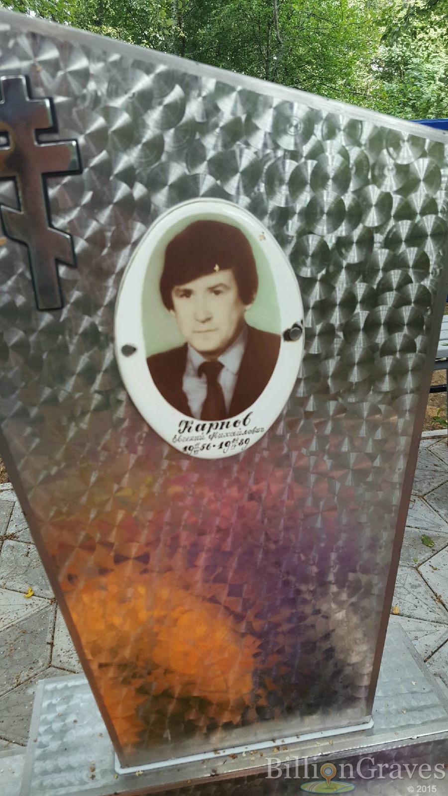 Карпов Евгений Михайлович