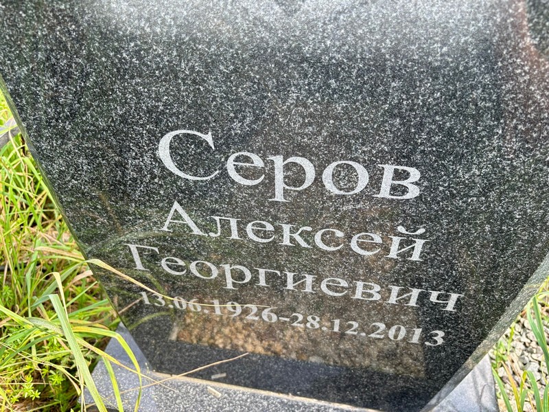 Серов