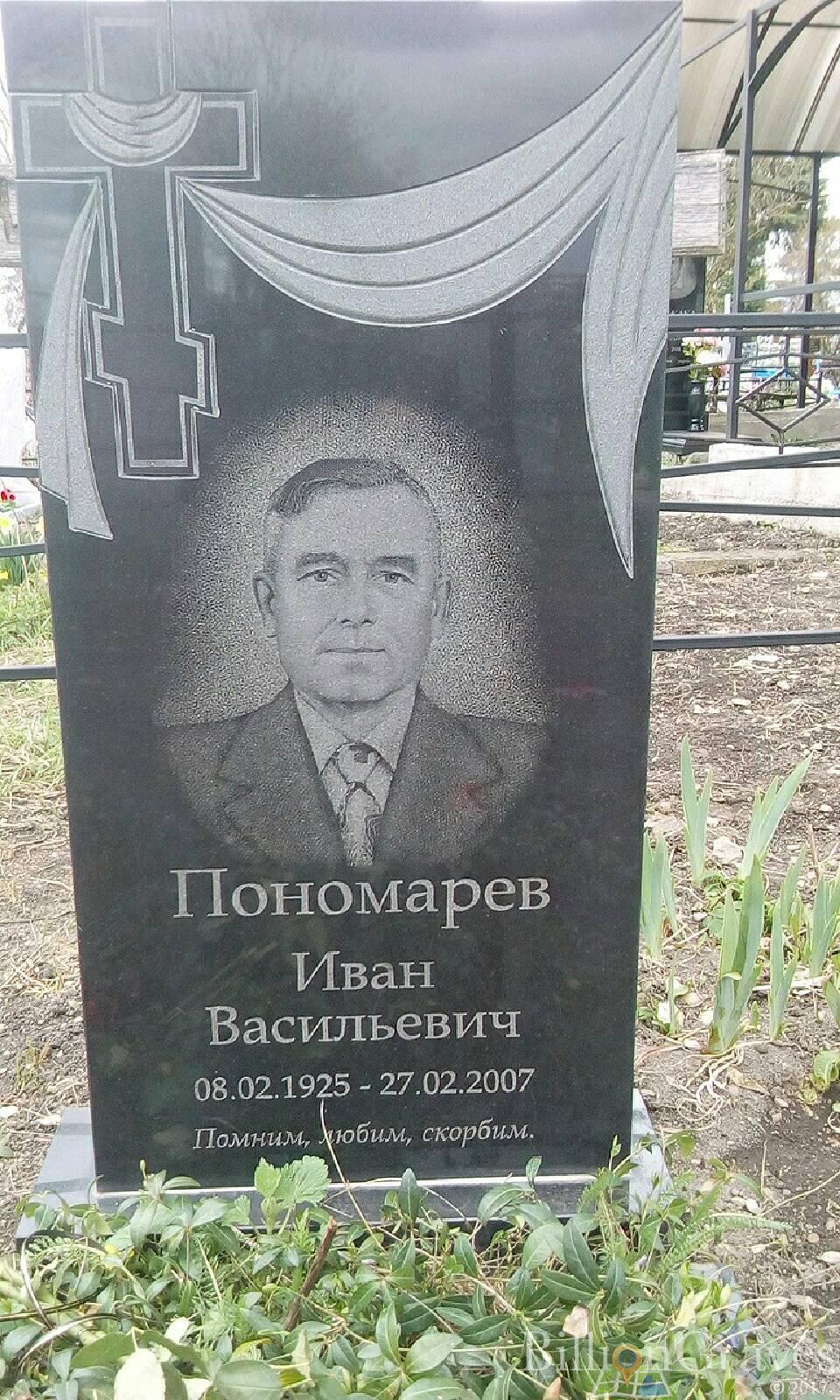Пономарев Иван Васильевич