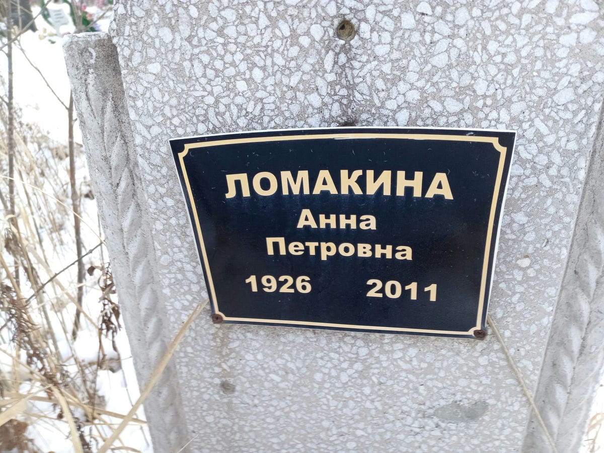 Ломакина Анна Петровна