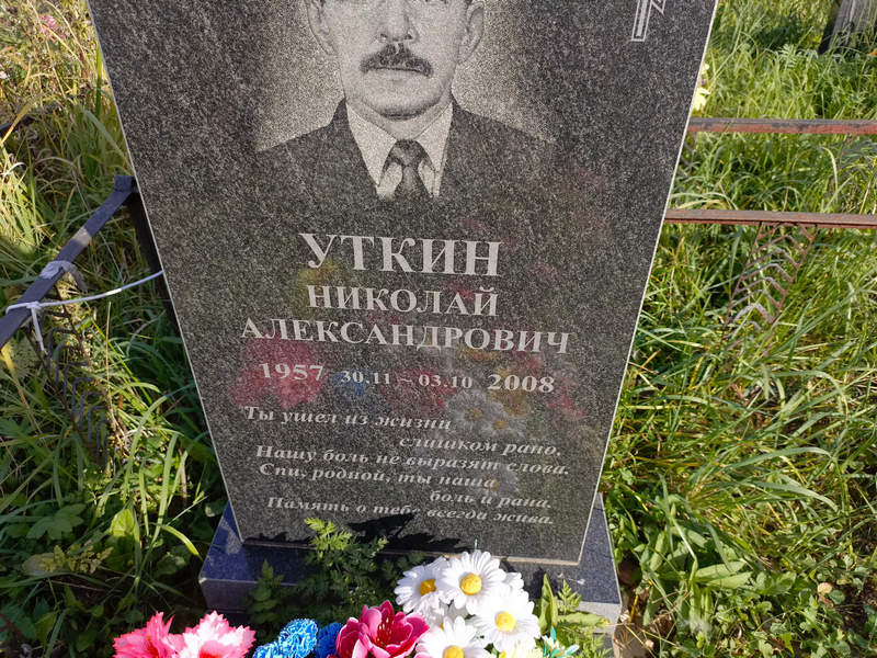 Уткин
