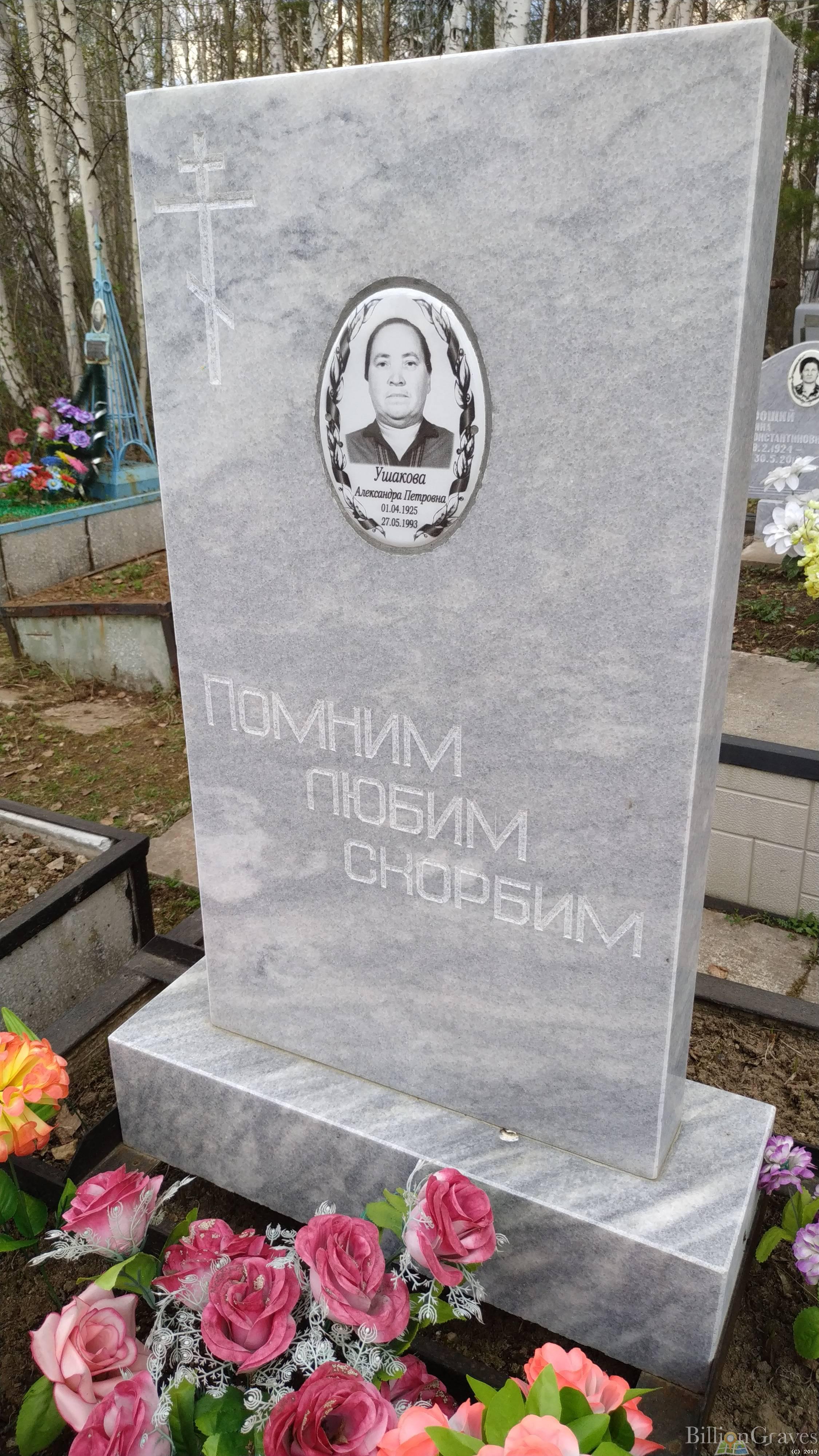 Ушакова Александра Петровна