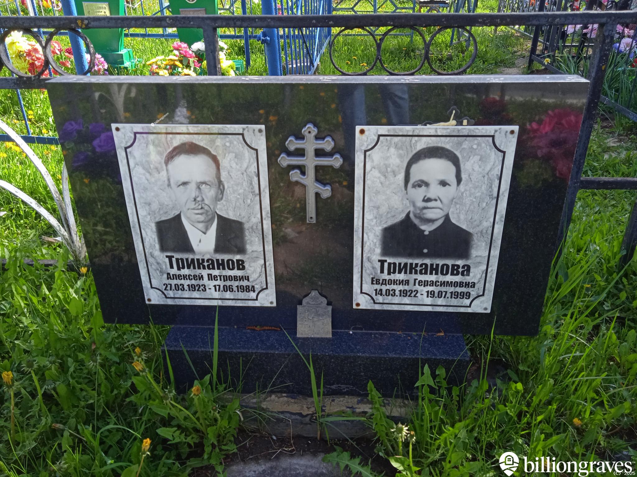 Триканова Евдокия Герасимовна