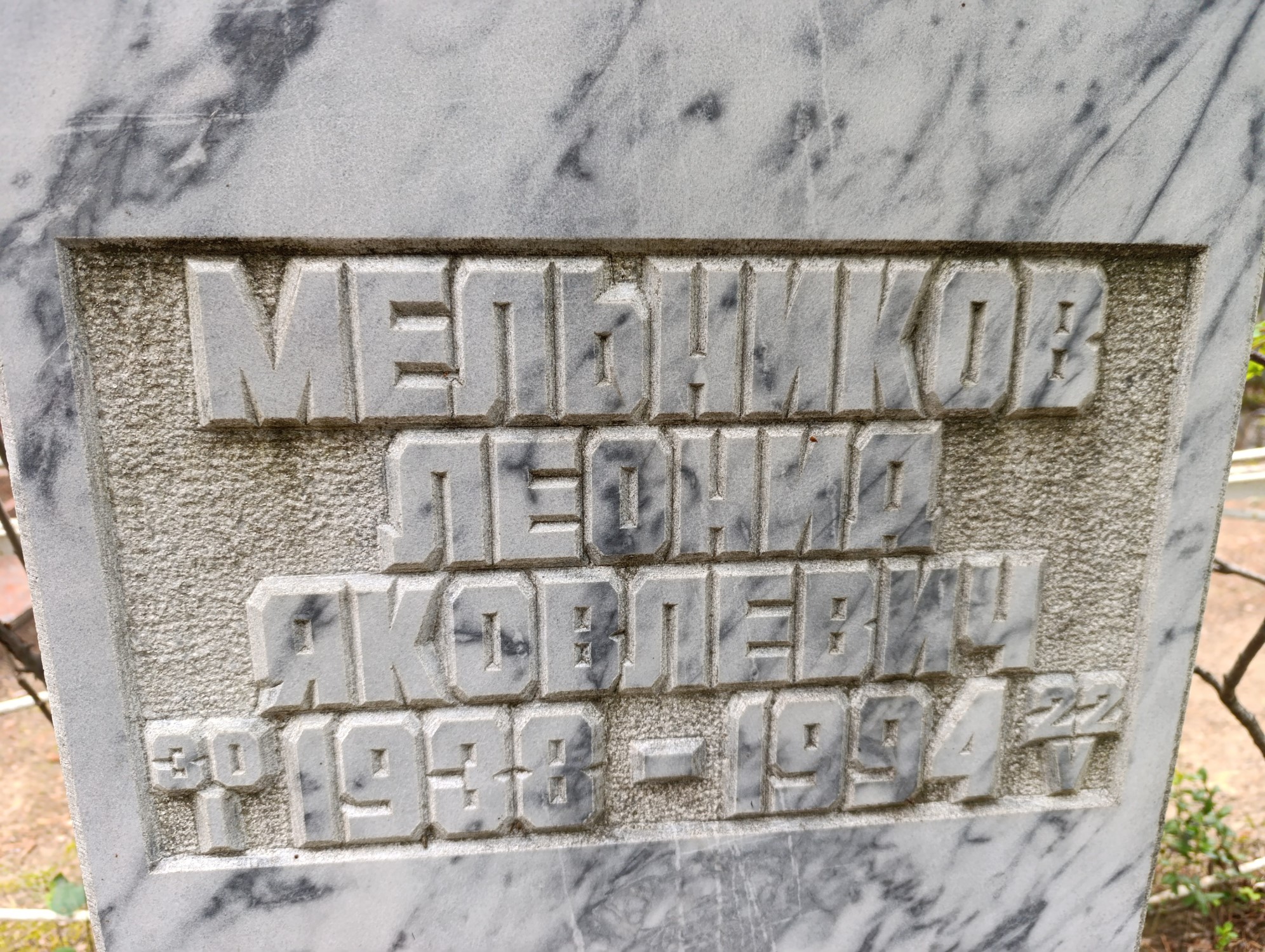 Мельников Леонид Яковлевич
