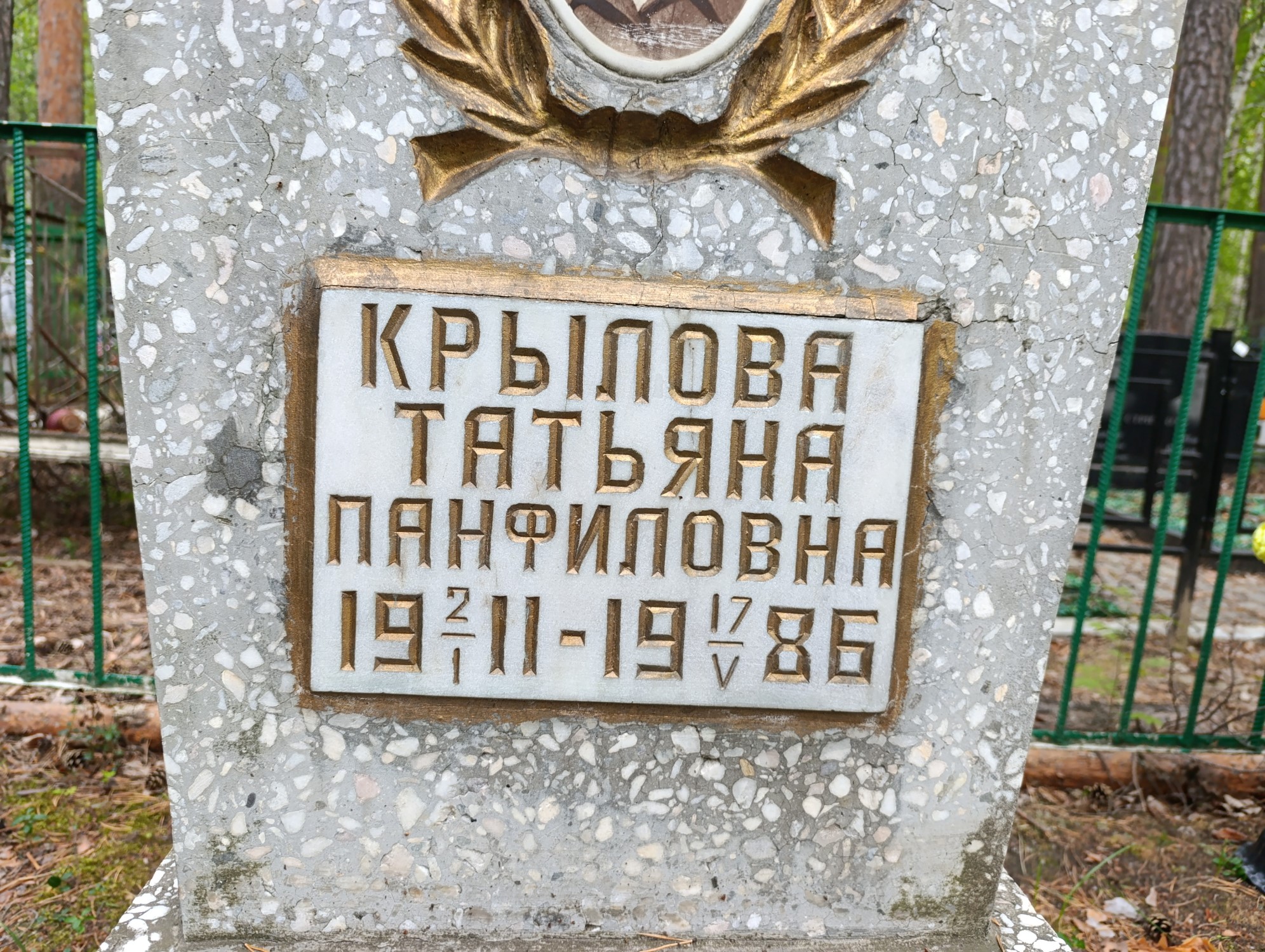 Крылова Татьяна Панфиловна