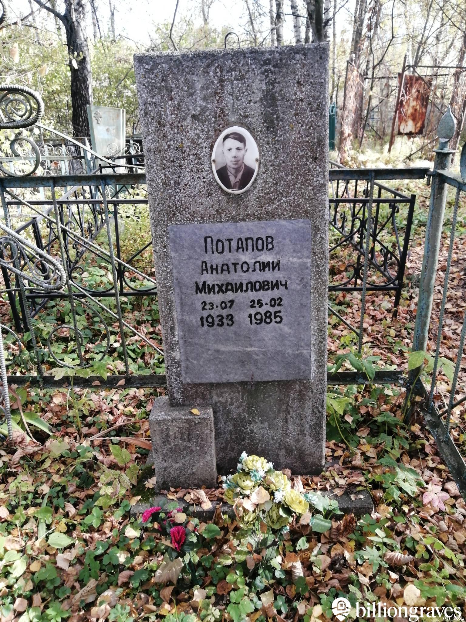 Потапов Анатолий Михайлович