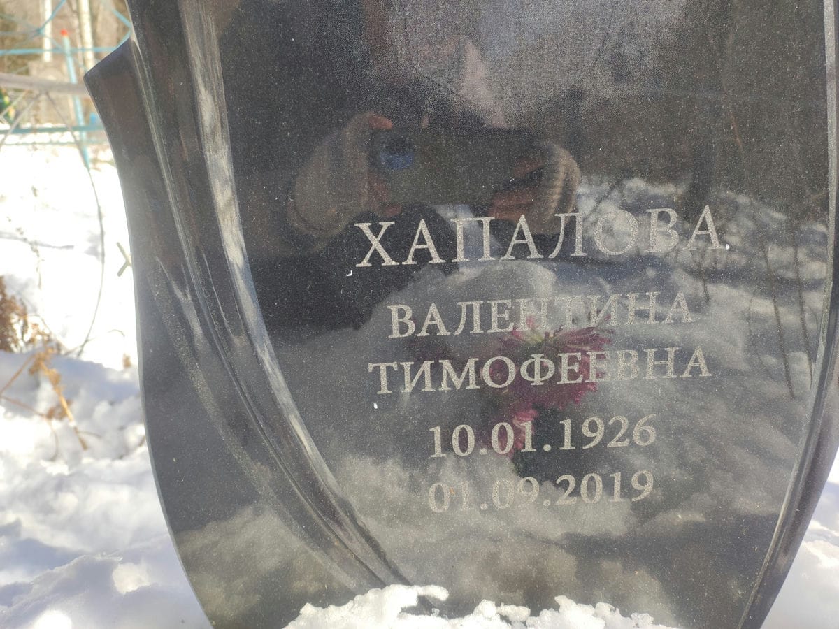 Хапалова Валентина Тимофеевна