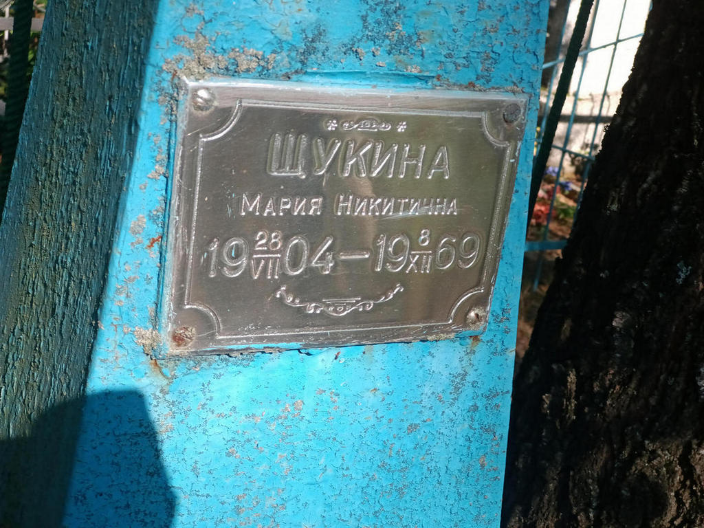 Щукина Мария Никитична