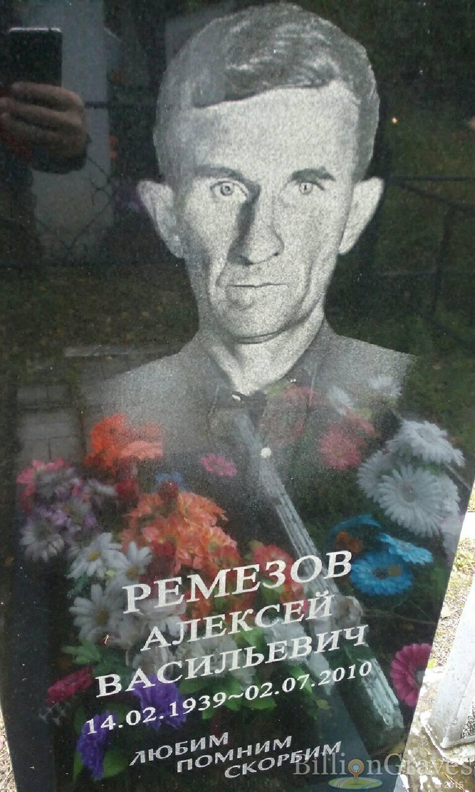 Ремезов Алексей Васильевич