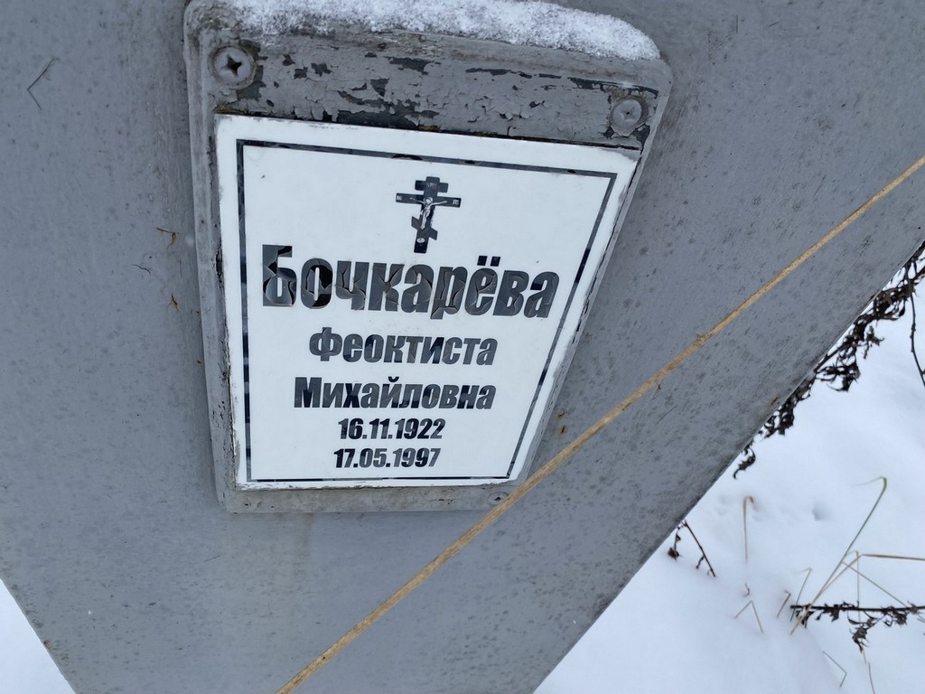 Бочкарева Феоктиста Михайловна