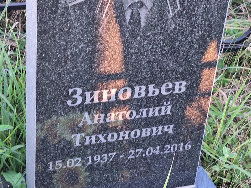 Зиновьев